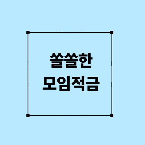 쏠쏠한 모임적금