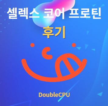 셀렉스 코어 프로틴 먹는법 및 후기