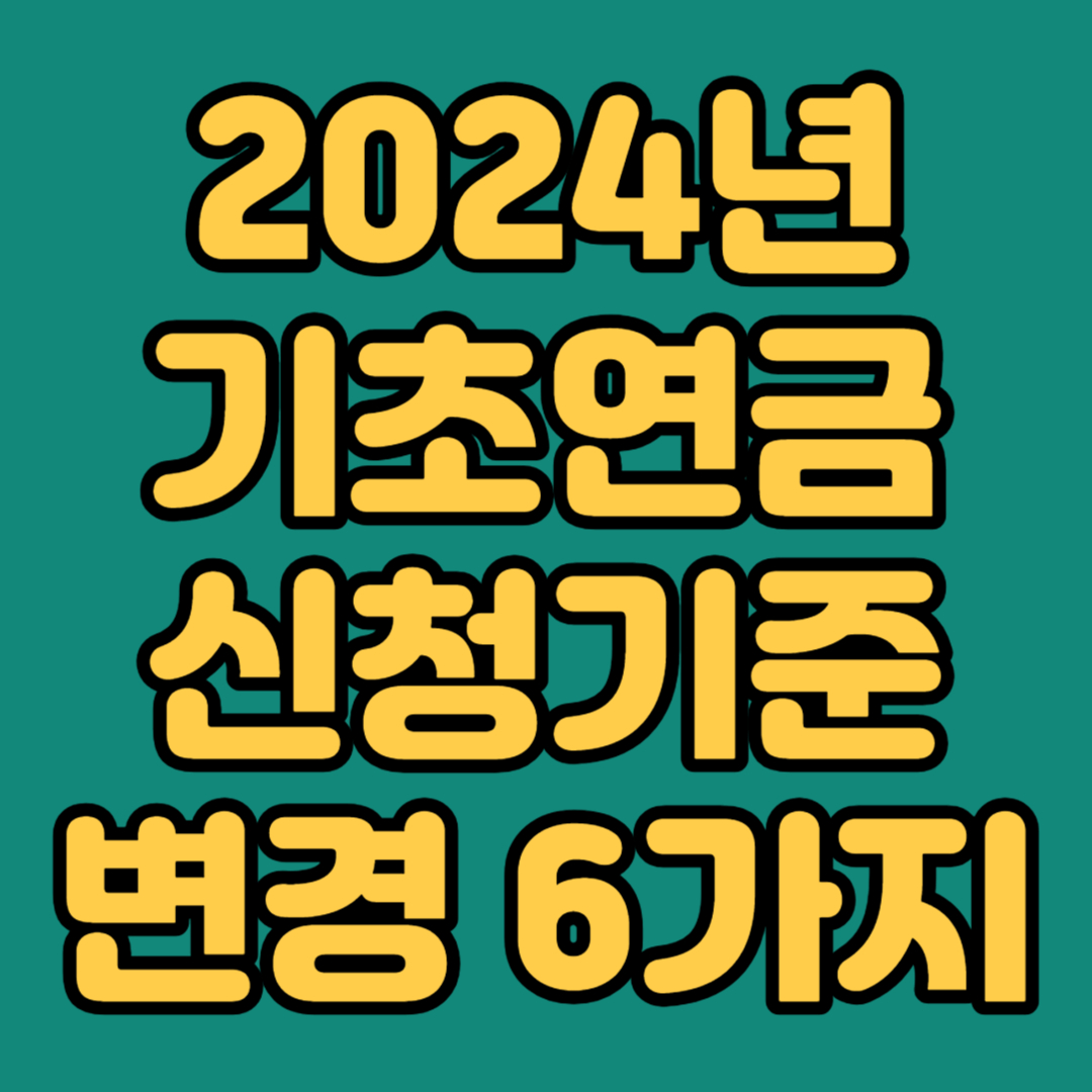 2024 기초연금 신청기준 변경 6가지