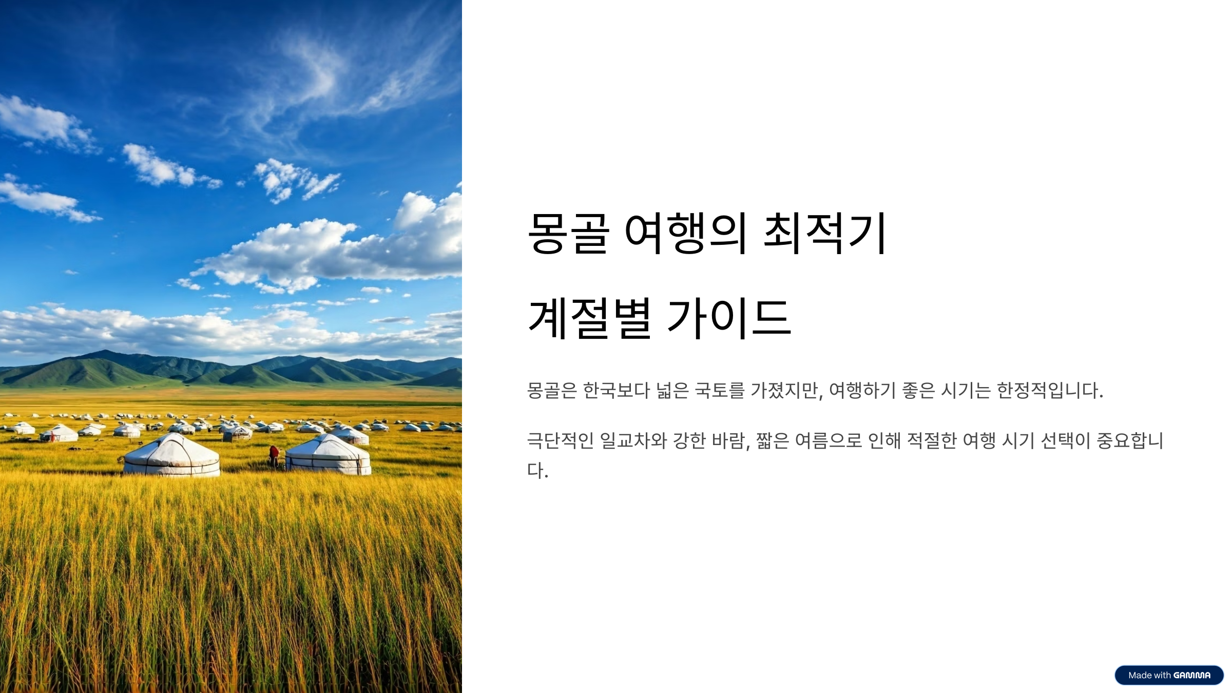 몽골 여행하기 좋은 계절 완벽 가이드