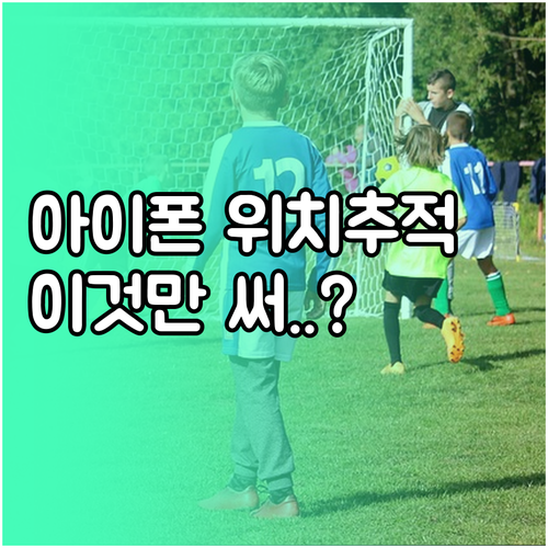 아이폰 위치추적 어플 추천 순위 및 ..