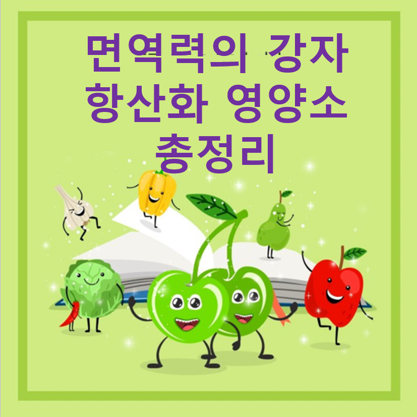 항산화영양소