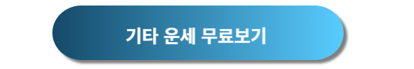오늘의 운세, 월간 및 평생운세 알아보기