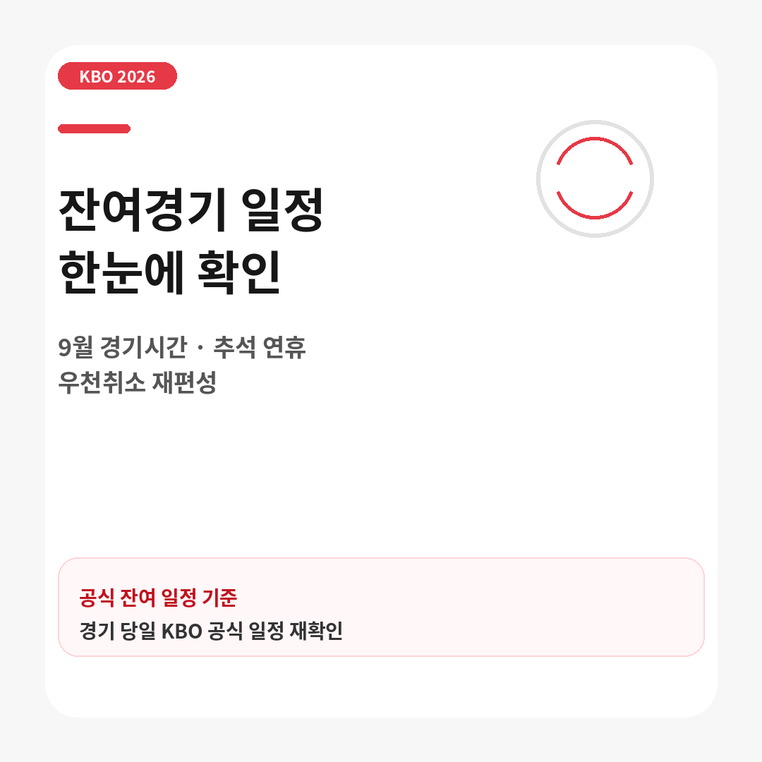 2026 KBO 잔여경기 일정과 9월 경기시간, 추석 연휴, 우천취소 재편성 핵심을 안내하는 대표 이미지