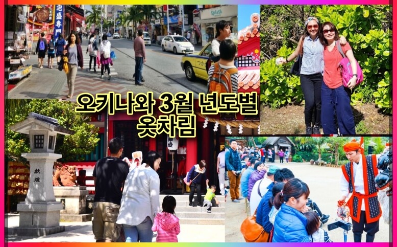 오키나와3월날씨여행옷차림