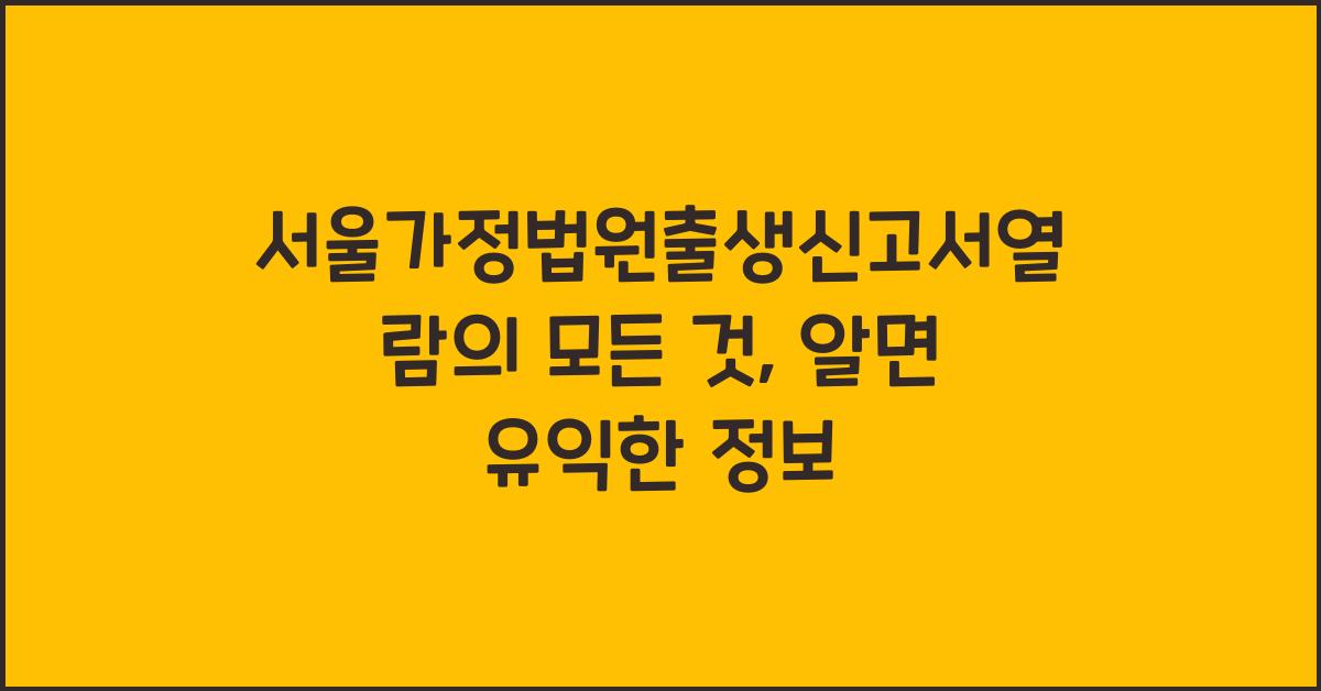 서울가정법원출생신고서열람