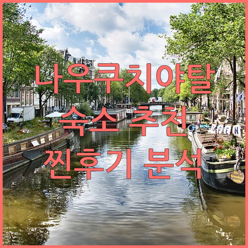 나우쿠치야탈 숙소 추천 TOP3 찐후