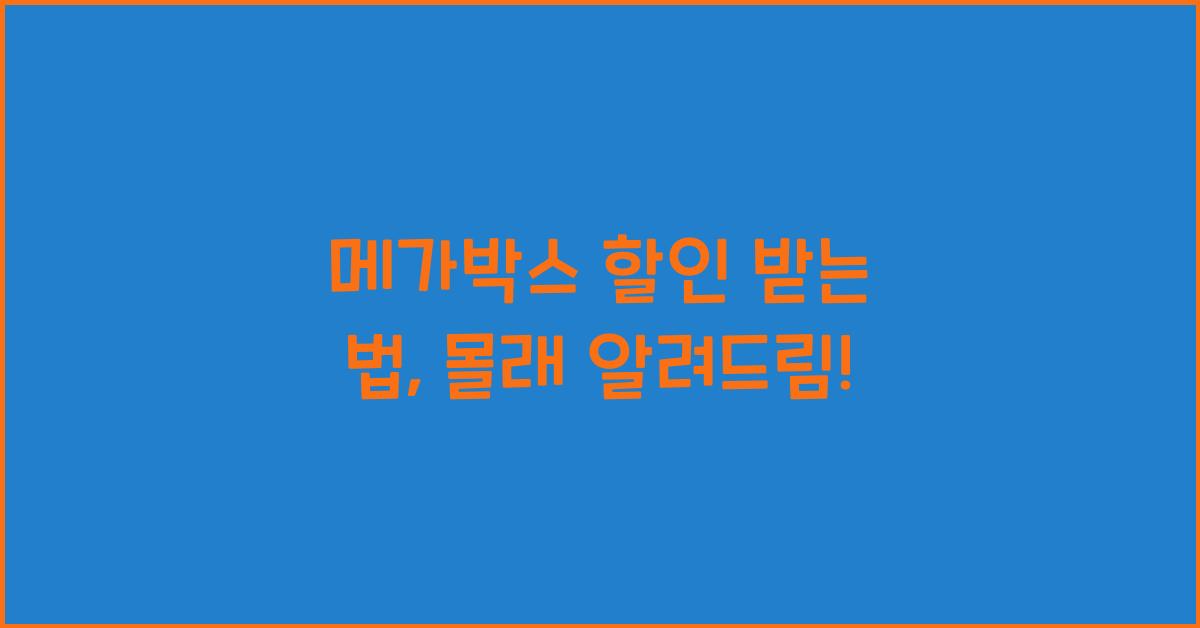 메가박스 할인 받는 법