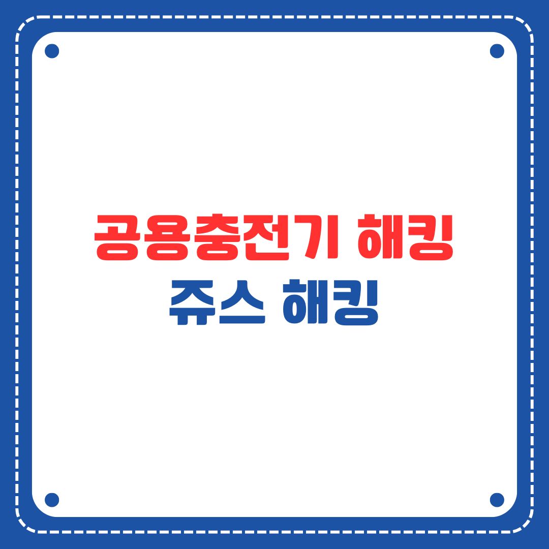 공용충전기 쥬스 해킹