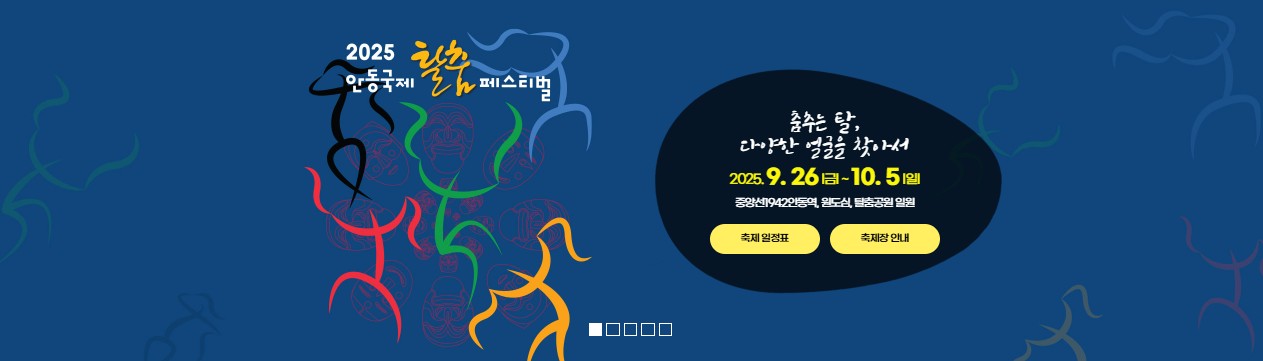 안동 국제 탈춤 페스티벌
