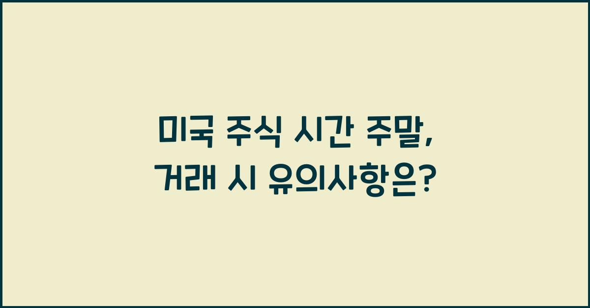 미국 주식 시간 주말