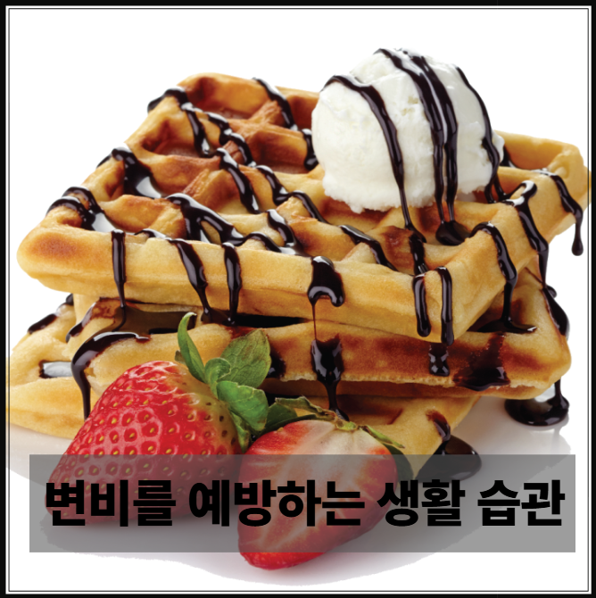 변비를 예방하는 생활 습관 7가지