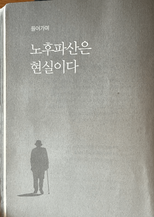 노후파산-장수의-악몽-책-쓸쓸히-걸어가는-노인의-뒷모습