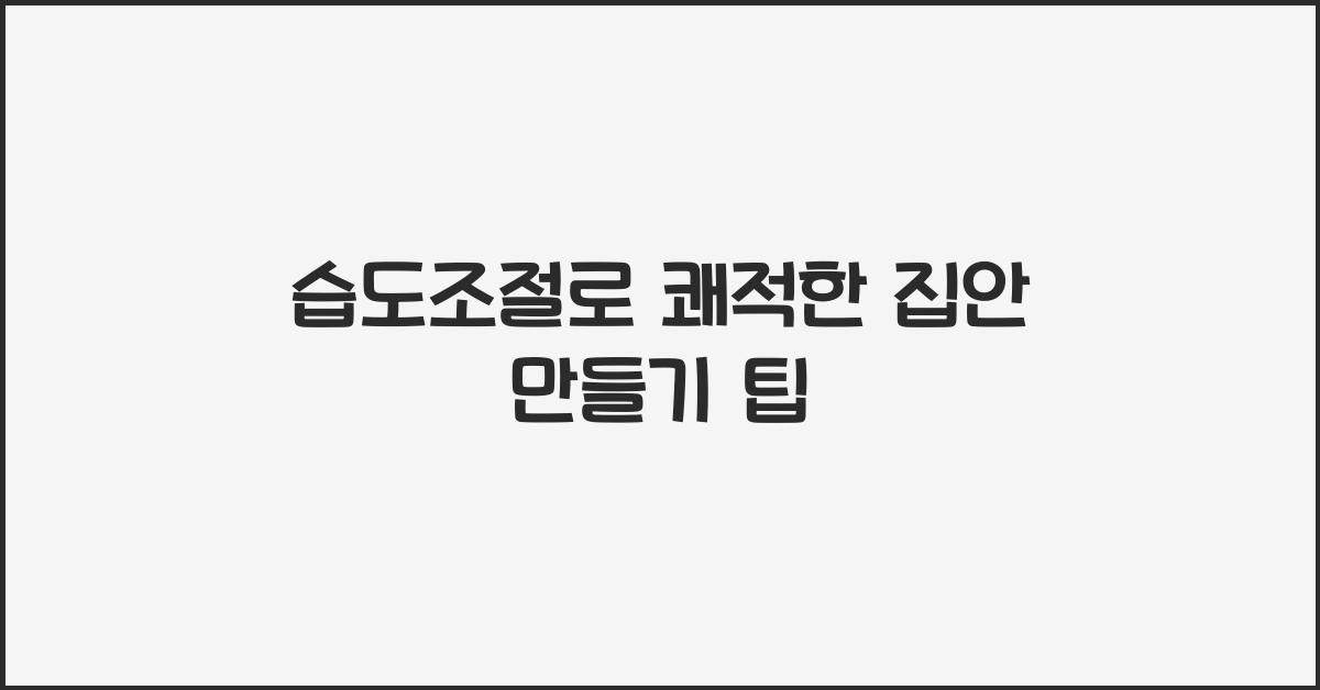 습도조절