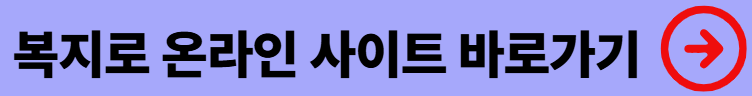 https://www.bokjiro.go.kr
