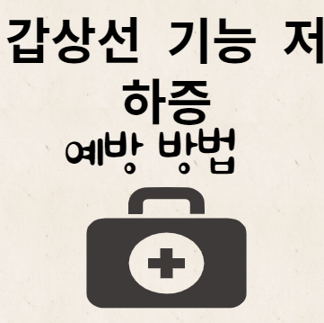 갑상선 기능 저하증 예방 방법