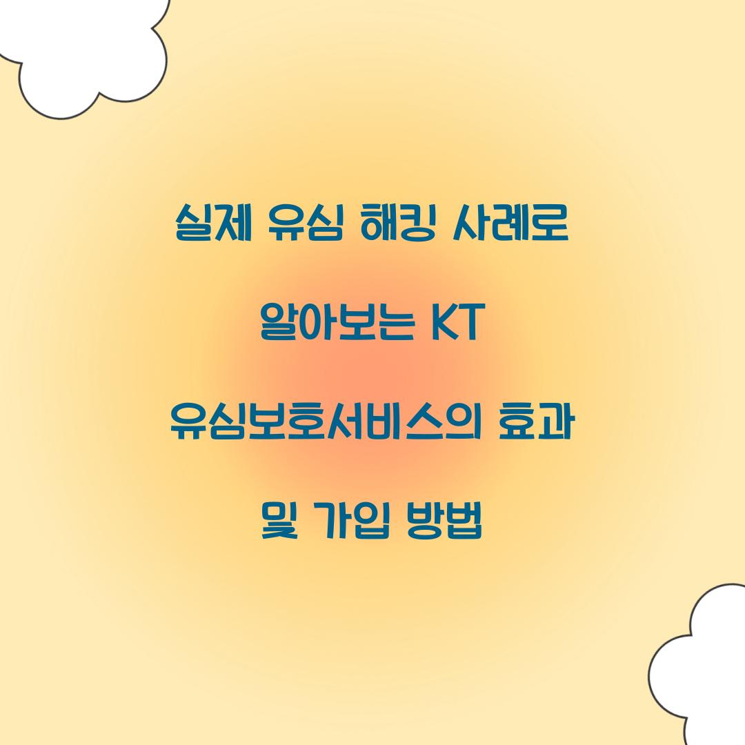 실제 유심 해킹 사례로 알아보는 KT 유심보호서비스의 효과