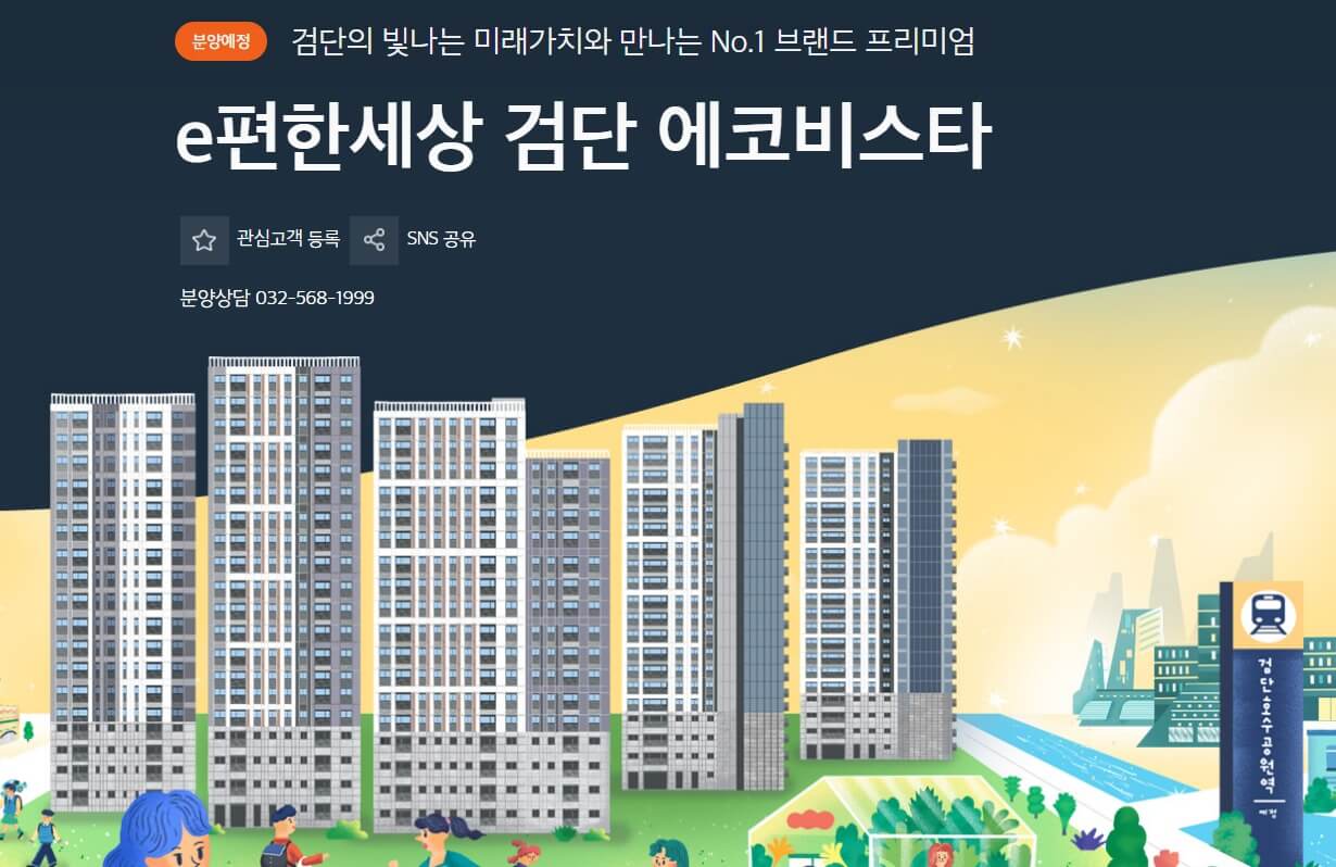 2.27 청약! e편한세상 검단 에코비스타 AA29BL 분양가 미리 보기