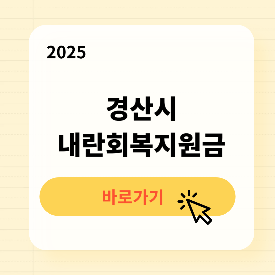 경산시 내란회복지원금 신청방법 사용처