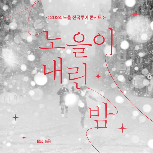 2024 노을 전국투어 콘서트 <노을이 내린 밤>