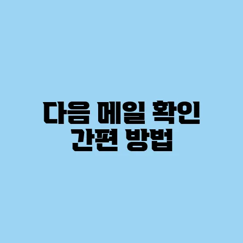 다음 메일 확인 간편 방법