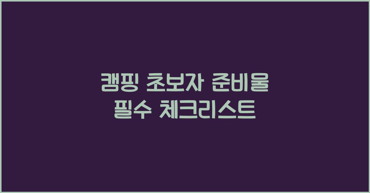 캠핑 초보자 준비물