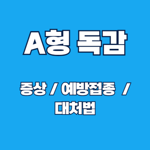 A형 독감 환자 급증! A형 독감 증상 · 예방접종 효과 총정리