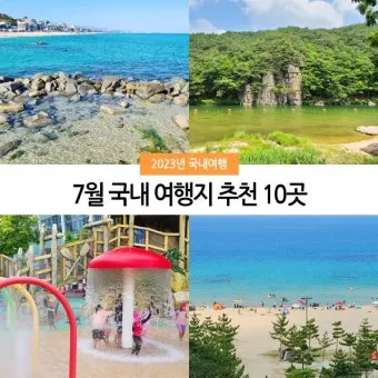 7월 국내여행하기 좋은곳 추천 10곳 완벽 여행 가이드북_6