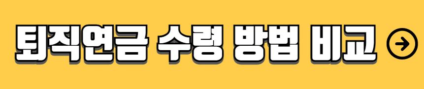 퇴직연금 종류 혜택 상품 선택 가이드