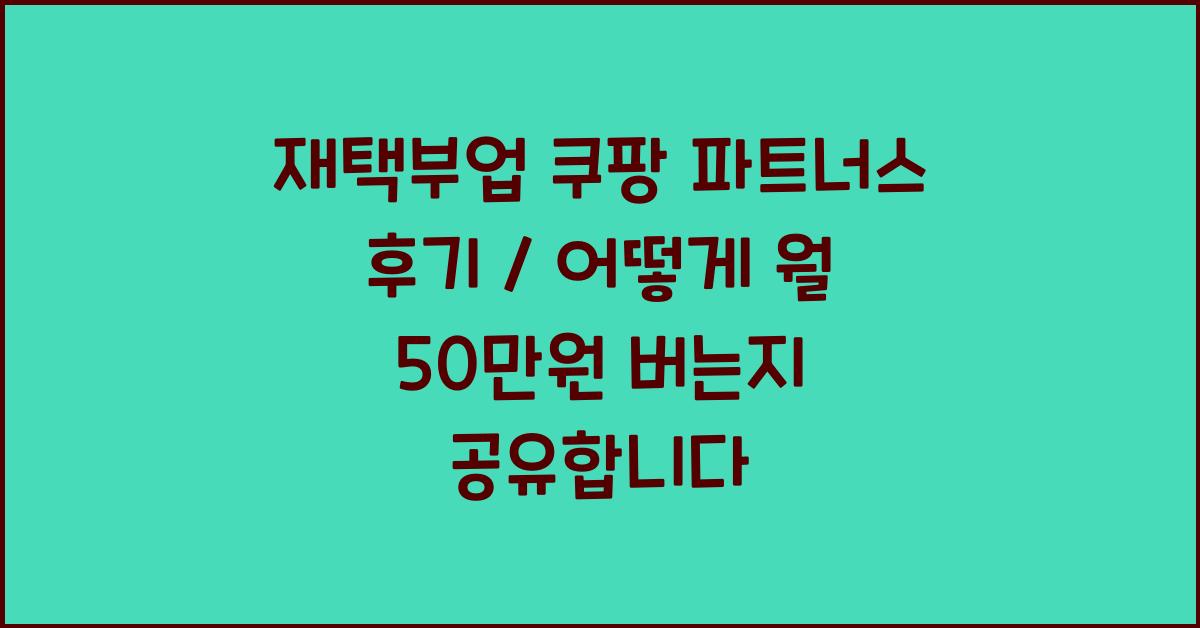 재택부업 쿠팡 파트너스 후기