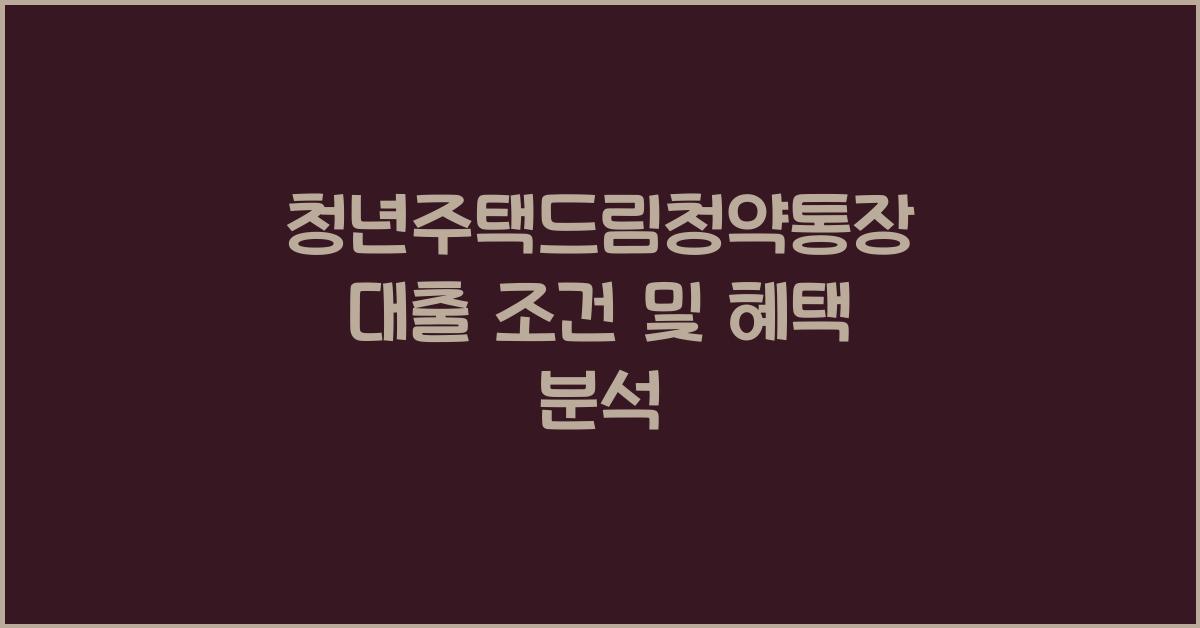 청년주택드림청약통장 대출