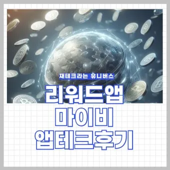 마이비 앱테크_10