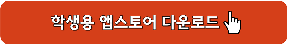 컴시간 알리미 학생용 앱스토어 다운로드