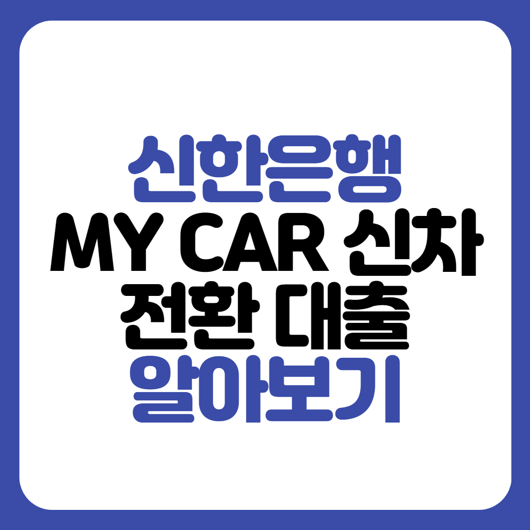 신한은행 MY CAR 신차 전환대출