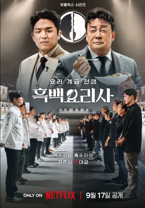 흑백요리사 시즌2 일정