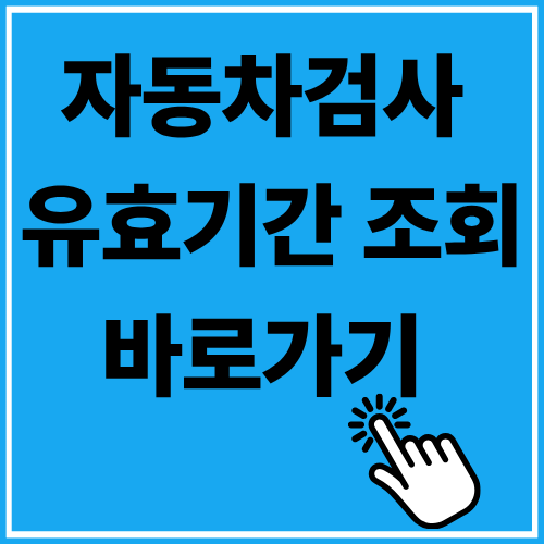 자동차검사 유효기간 조회 (지금 안 보면 과태료!)