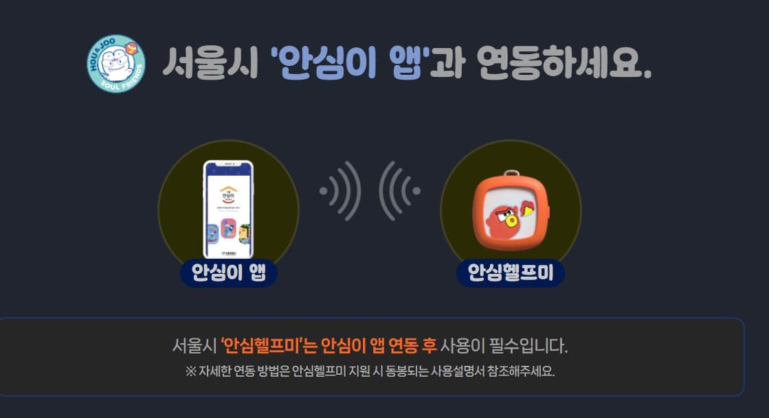 안심헬프미-앱연동