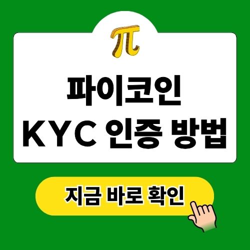 파이코인 KYC 인증 방법 실패 해결