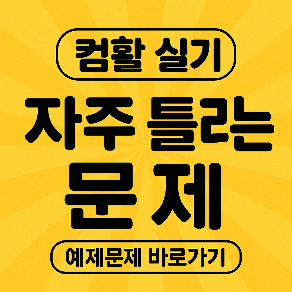 컴활 실기 자주 틀리는 문제 총정리