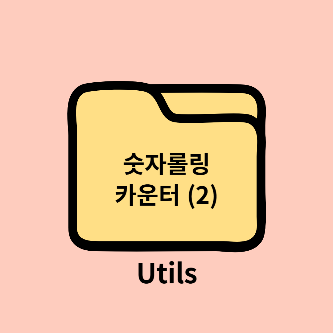 각 자릿수별로 1씩 증가하는 숫자 롤링 카운터 만들기 ❘ HTML, Javascript, jQuery