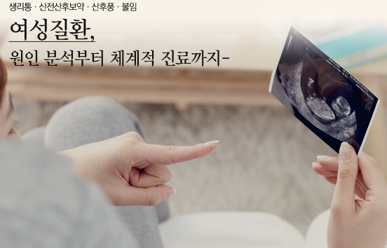 여성질환 진료