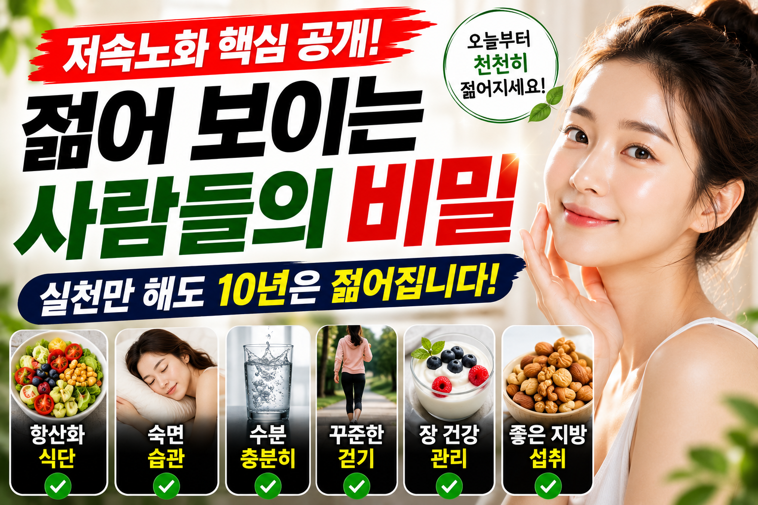 저속노화 핵심 공개, 젊어 보이는 사람들의 비밀
