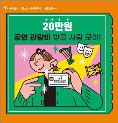 서울청년문화패스