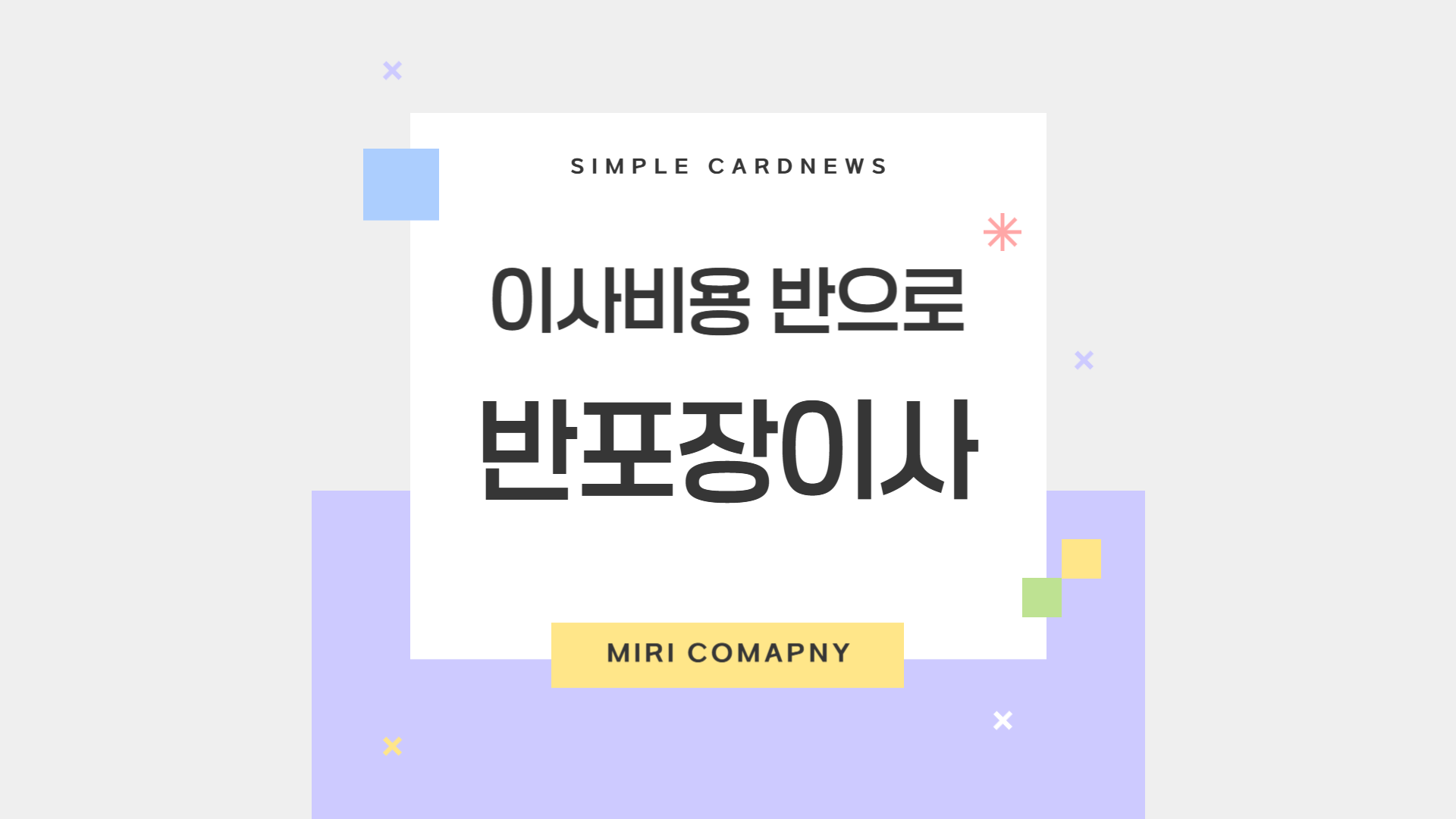 반 포장 이사로 이사비용 절반으로 줄이는 방법