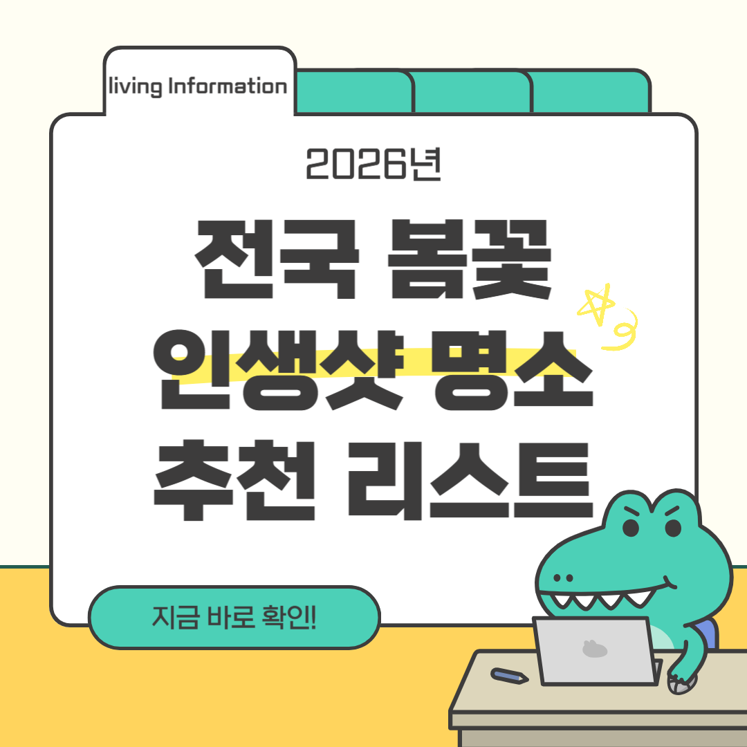 전국 봄꽃 인생샷 명소 추천 리스트 TOP10