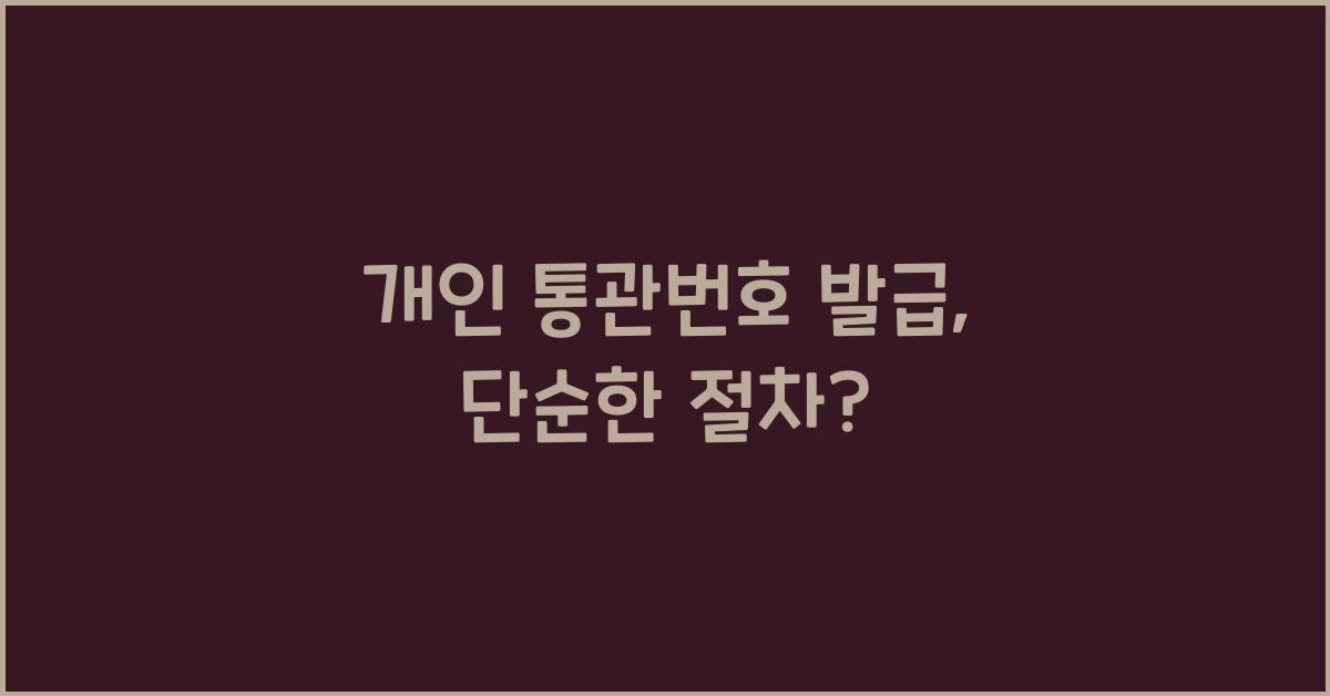 개인 통관번호 발급