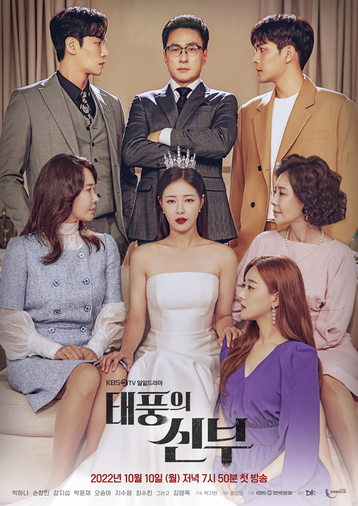 태풍의 신부 인물관계도 출연자 등장인물 정리 
