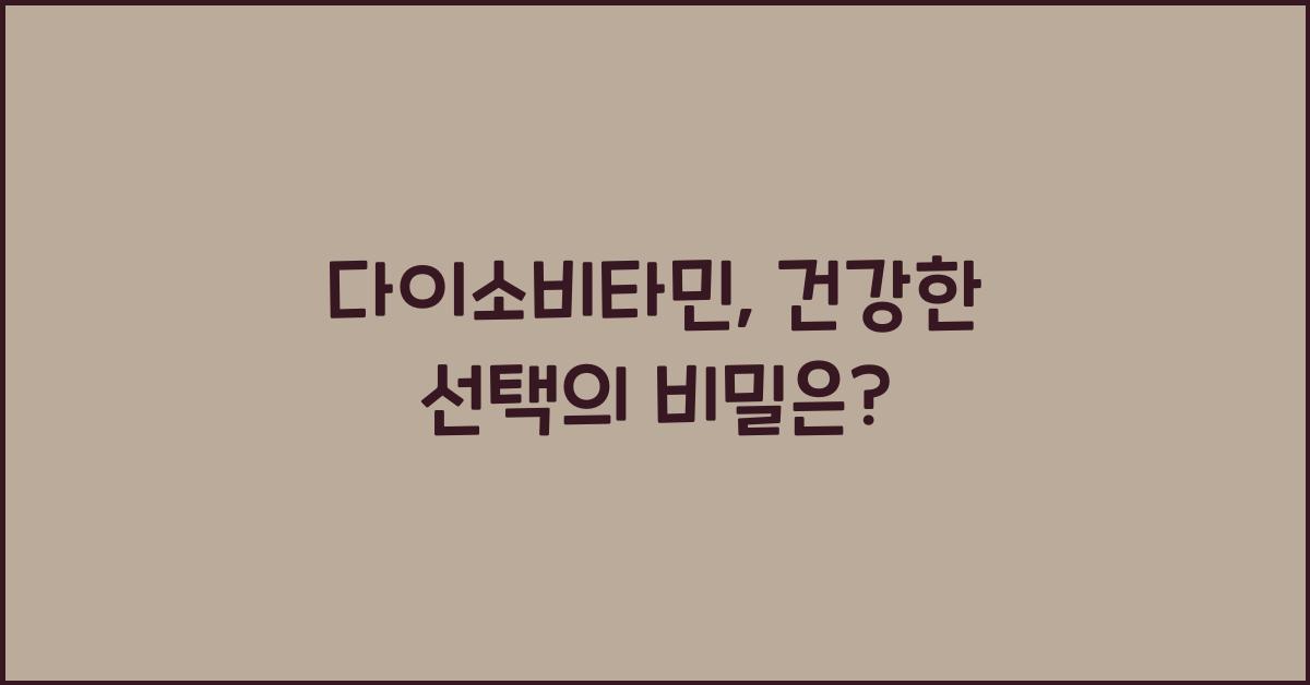 다이소비타민