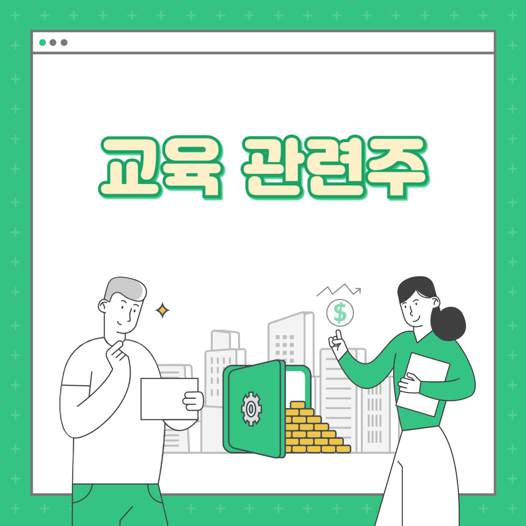 교육관련주
