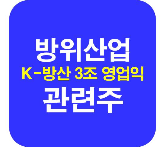 방위산업-관련주-영업익-3조